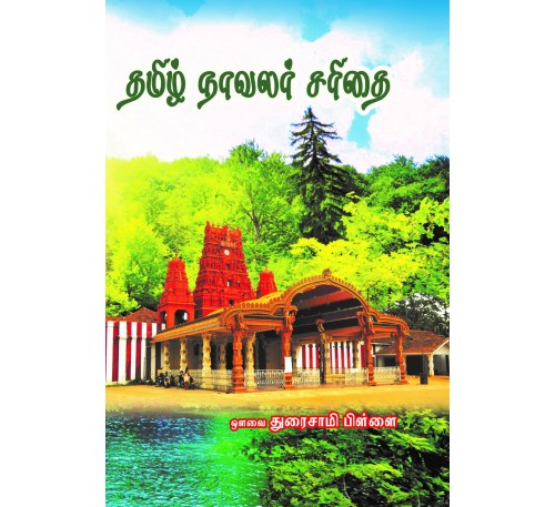 தமிழ் நாவலர் சரிதை